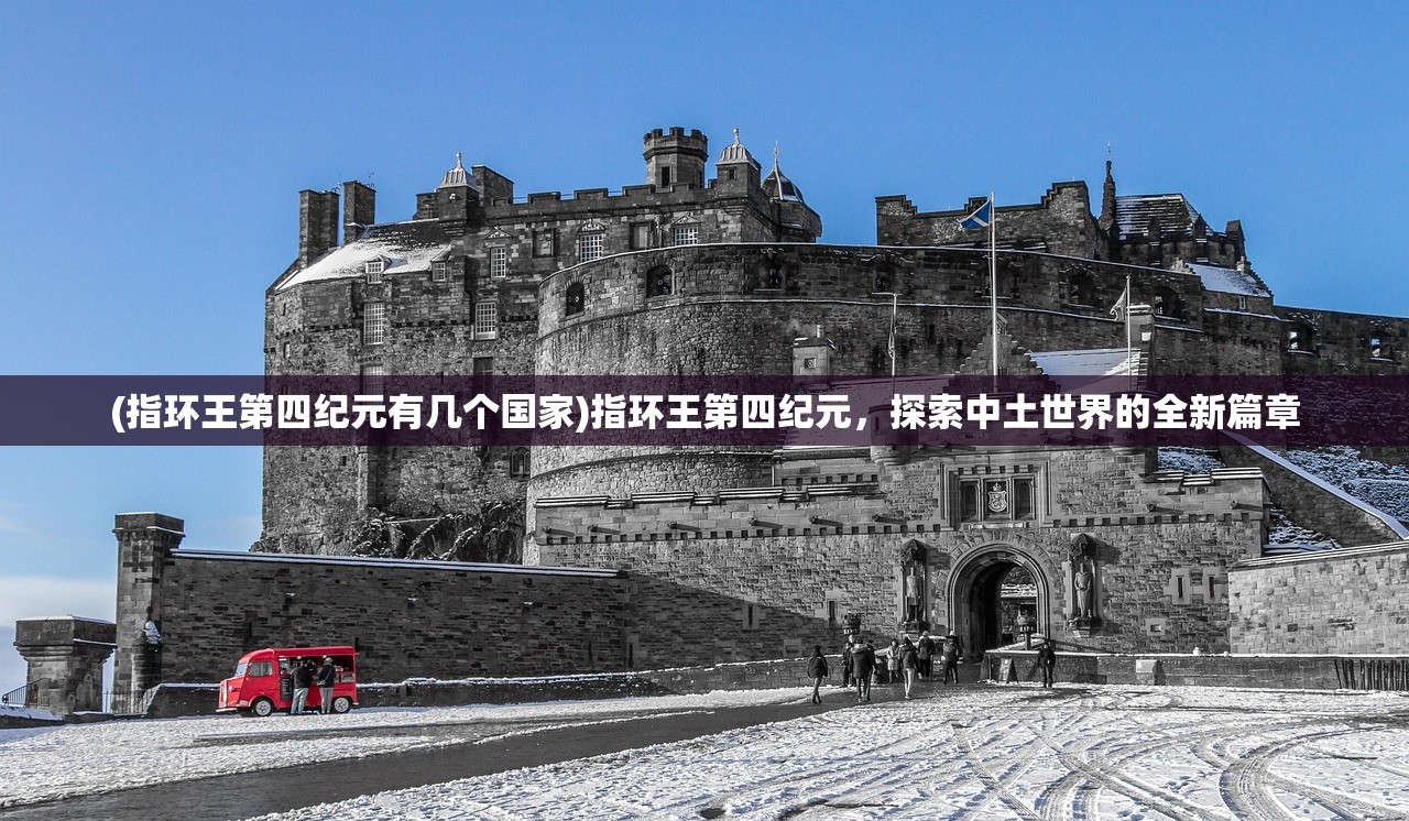 (指环王第四纪元有几个国家)指环王第四纪元，探索中土世界的全新篇章