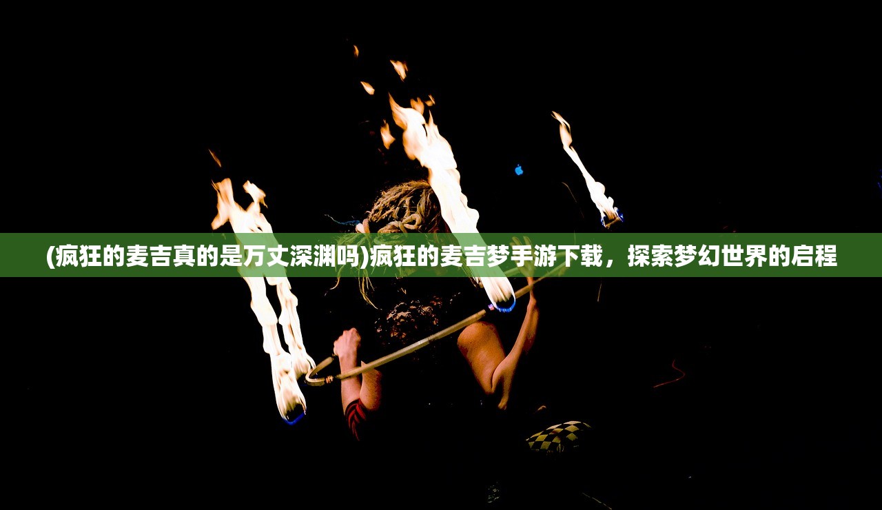 (修真聊天群TXT免费下载)修真聊天群，探索修真文化的新天地