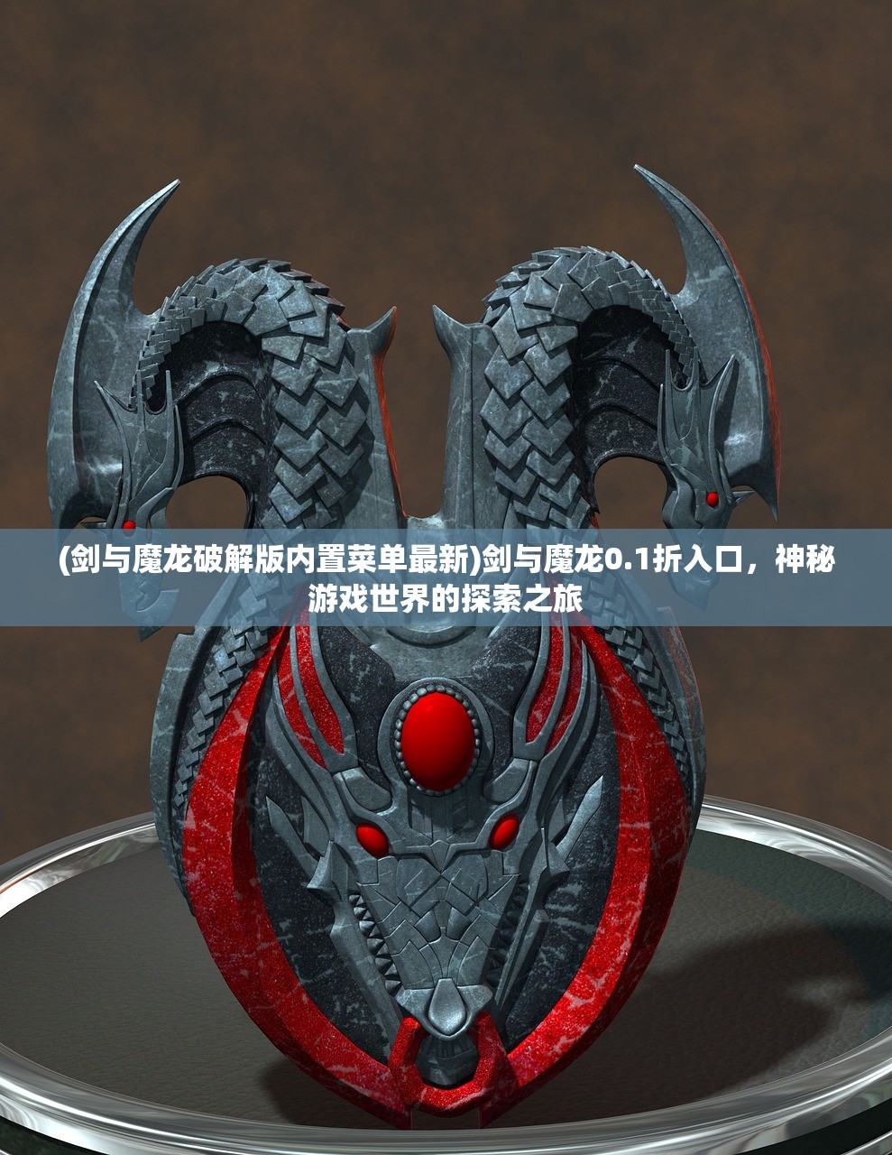 (剑与魔龙破解版内置菜单最新)剑与魔龙0.1折入口，神秘游戏世界的探索之旅