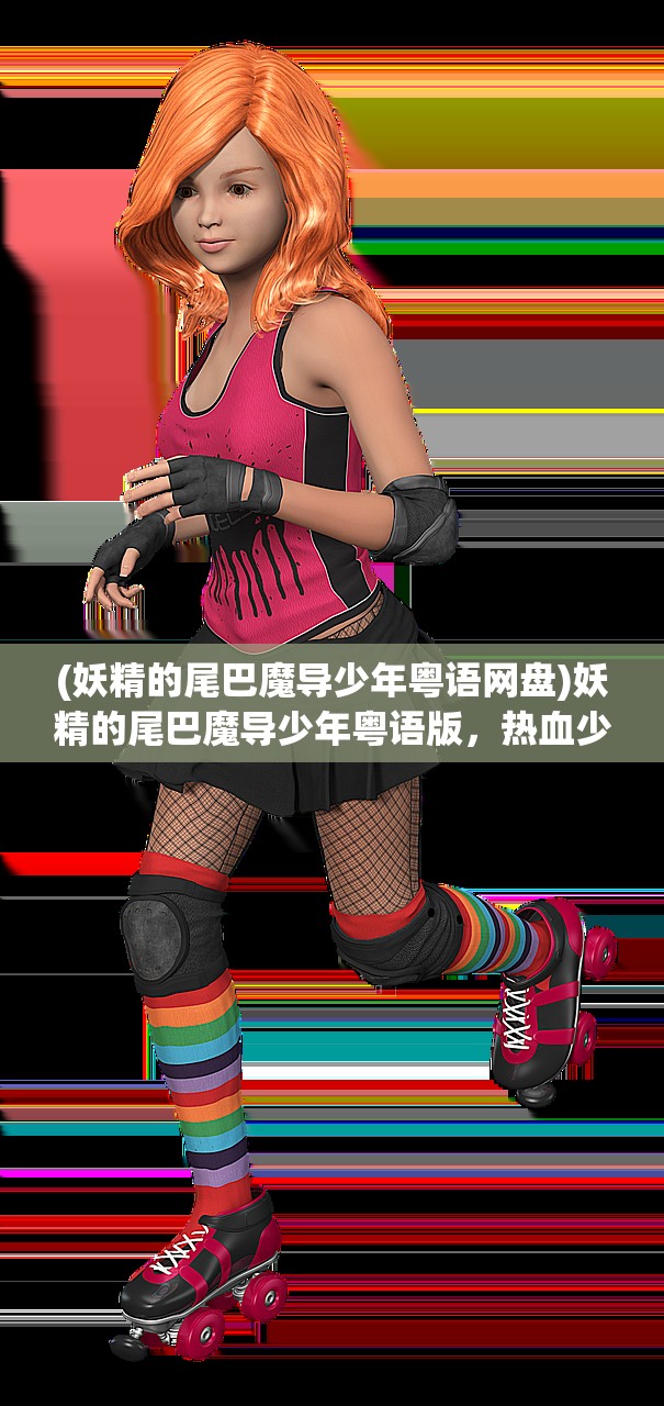 (妖精的尾巴魔导少年粤语网盘)妖精的尾巴魔导少年粤语版，热血少年的魔法征途