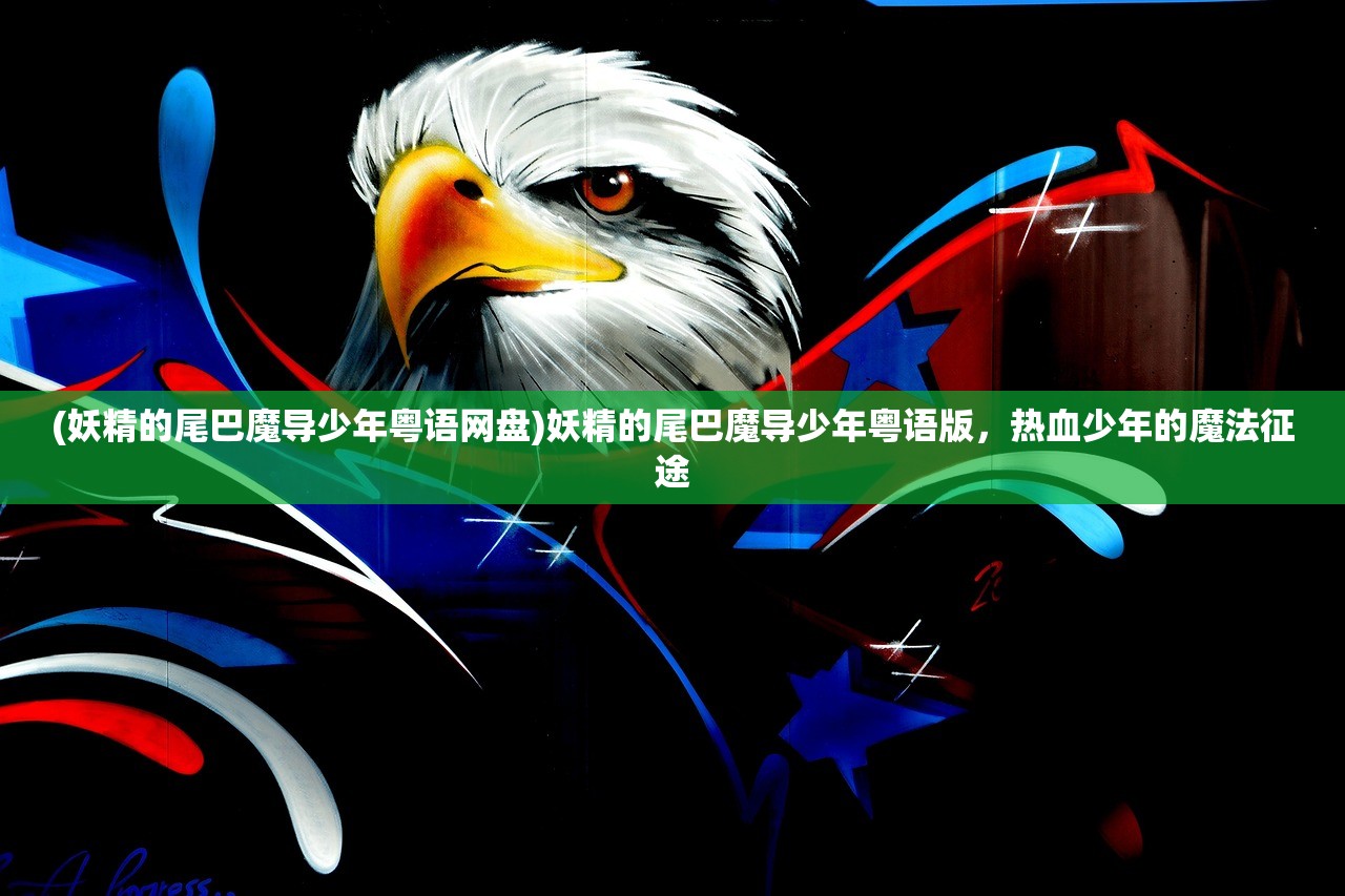 (妖精的尾巴魔导少年粤语网盘)妖精的尾巴魔导少年粤语版，热血少年的魔法征途