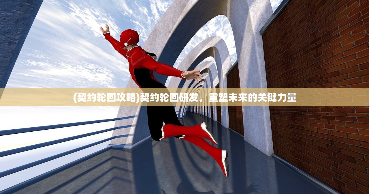 (末世守卫手游攻略图文)末世守卫手游攻略，从新手到高手的全面指南