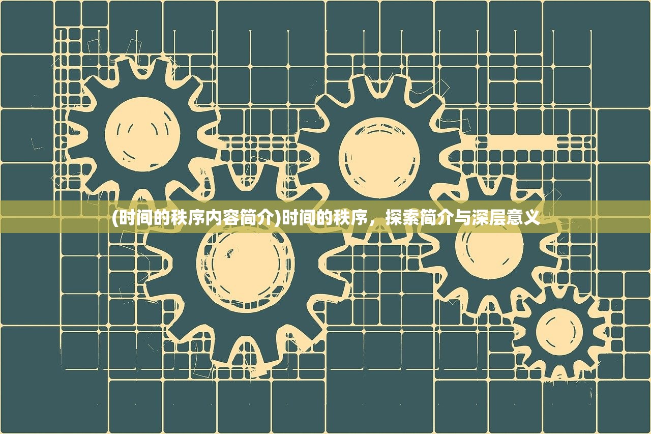 (时间的秩序内容简介)时间的秩序，探索简介与深层意义
