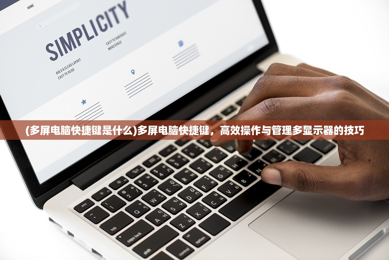 (多屏电脑快捷键是什么)多屏电脑快捷键，高效操作与管理多显示器的技巧