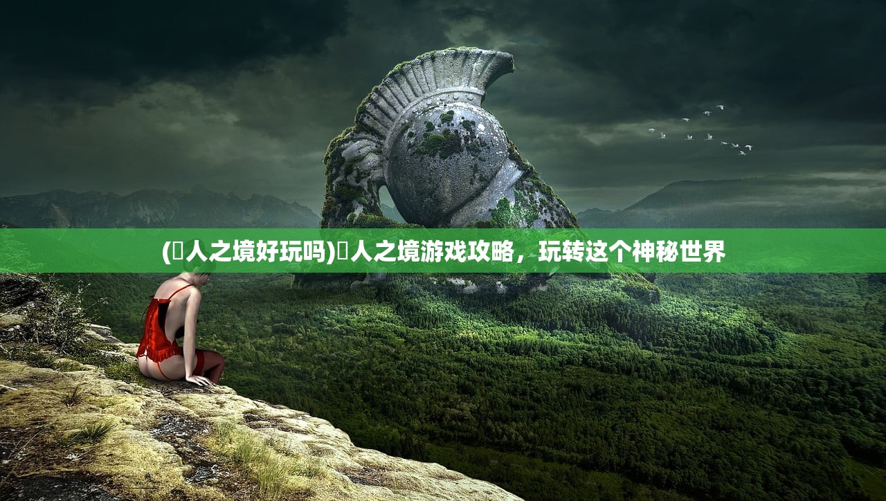 (末世守卫手游攻略图文)末世守卫手游攻略，从新手到高手的全面指南