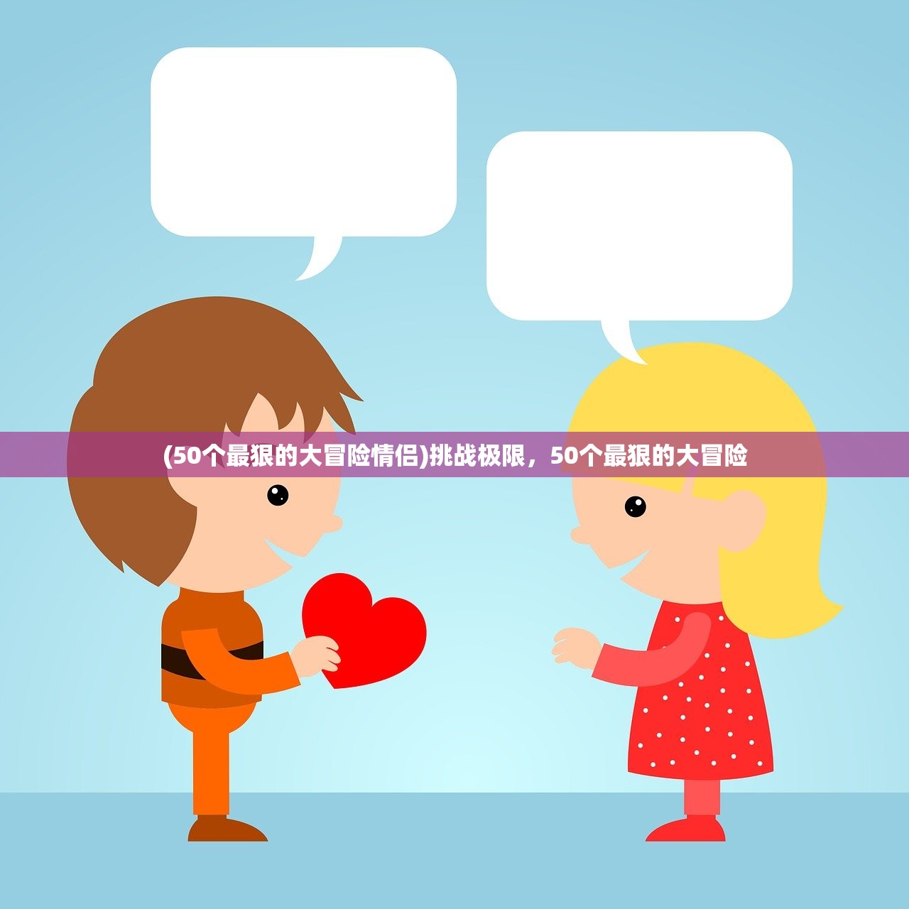 (50个最狠的大冒险情侣)挑战极限，50个最狠的大冒险
