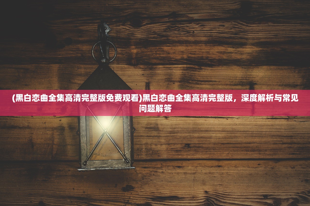 (末世守卫手游攻略图文)末世守卫手游攻略，从新手到高手的全面指南