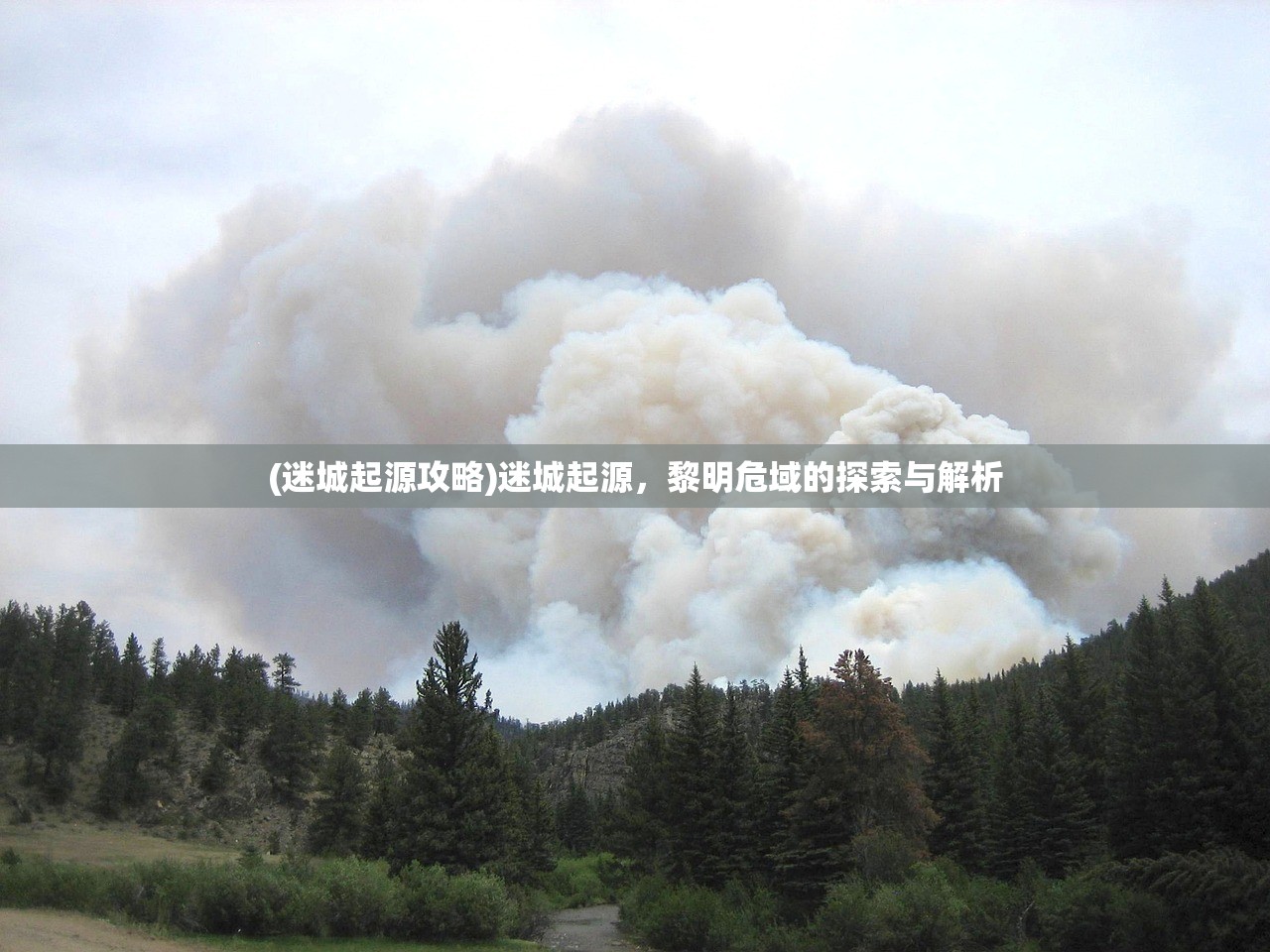 (迷城起源攻略)迷城起源，黎明危域的探索与解析