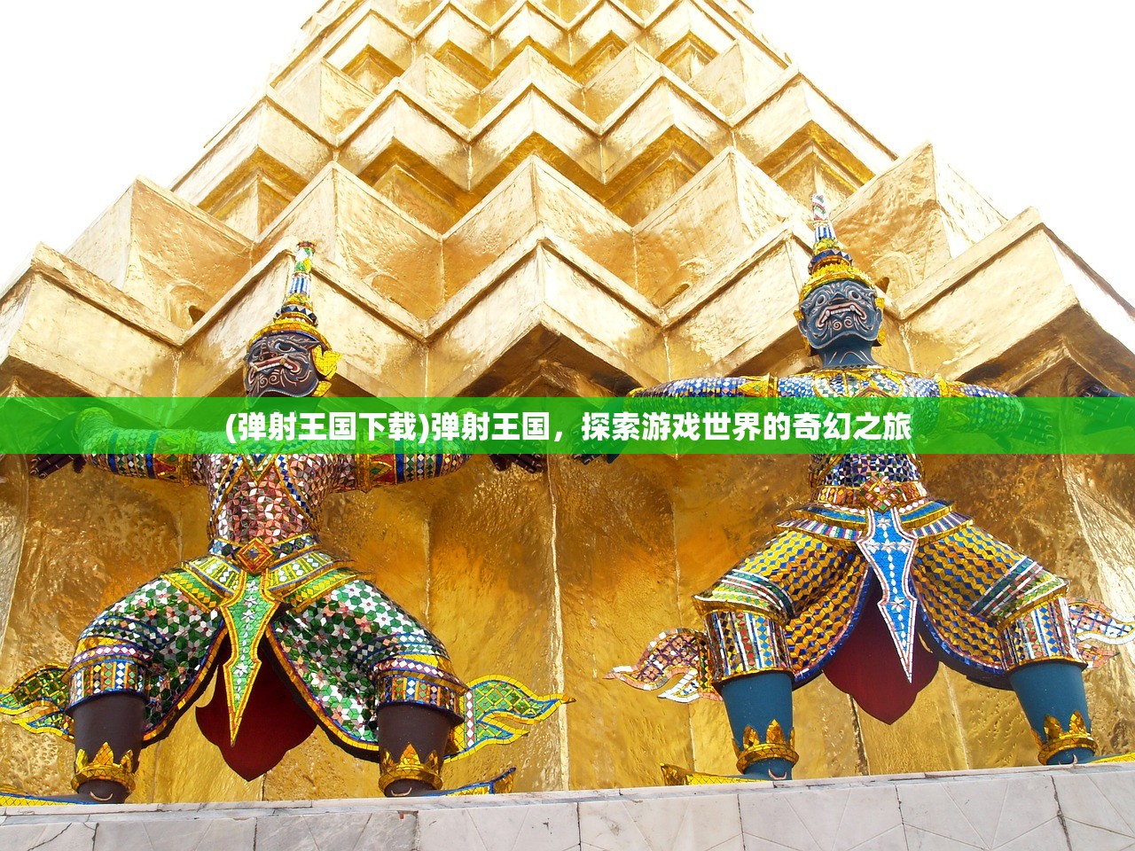 (弹射王国下载)弹射王国，探索游戏世界的奇幻之旅