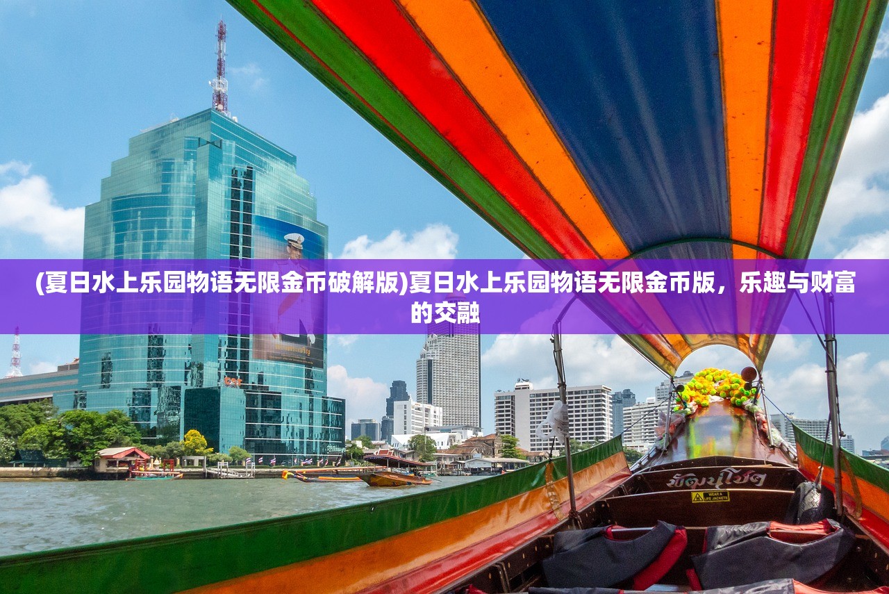(夏日水上乐园物语无限金币破解版)夏日水上乐园物语无限金币版，乐趣与财富的交融