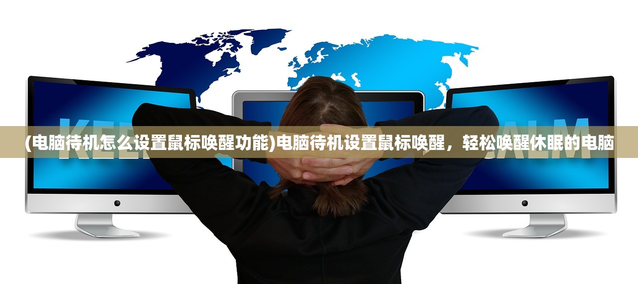 (电脑待机怎么设置鼠标唤醒功能)电脑待机设置鼠标唤醒，轻松唤醒休眠的电脑