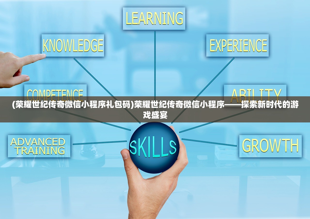 (荣耀世纪传奇微信小程序礼包码)荣耀世纪传奇微信小程序——探索新时代的游戏盛宴