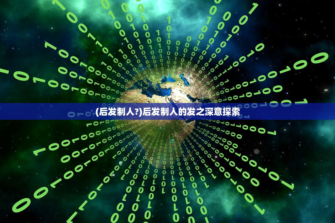 (后发制人?)后发制人的发之深意探索