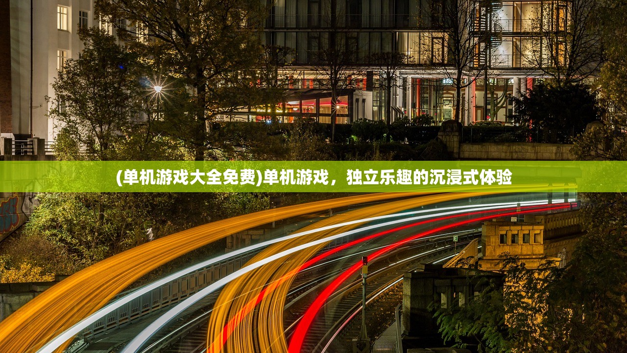 (大话西游手游版)西游手游版，重塑经典的游戏体验