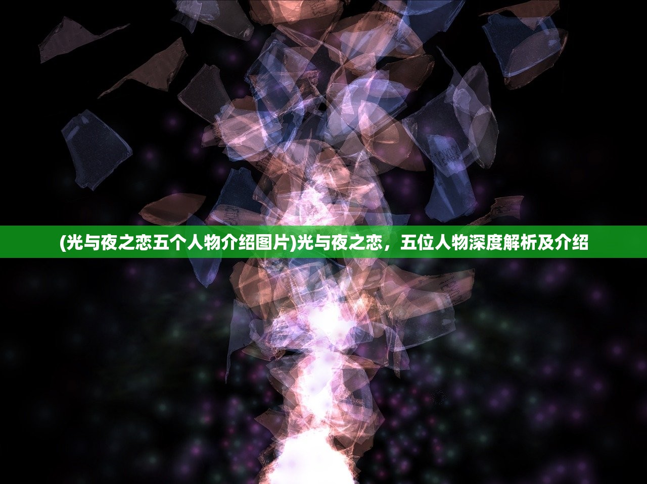 (光与夜之恋五个人物介绍图片)光与夜之恋，五位人物深度解析及介绍