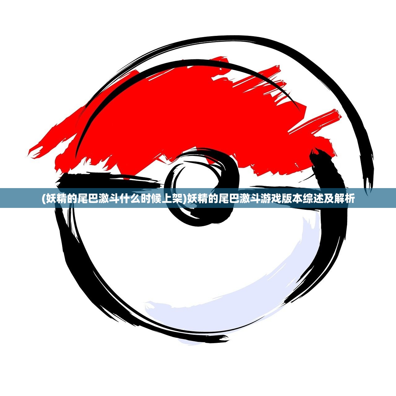 (妖精的尾巴激斗什么时候上架)妖精的尾巴激斗游戏版本综述及解析