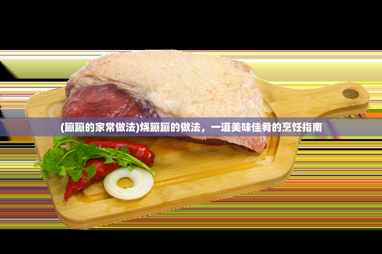 (蹦蹦的家常做法)烧蹦蹦的做法，一道美味佳肴的烹饪指南