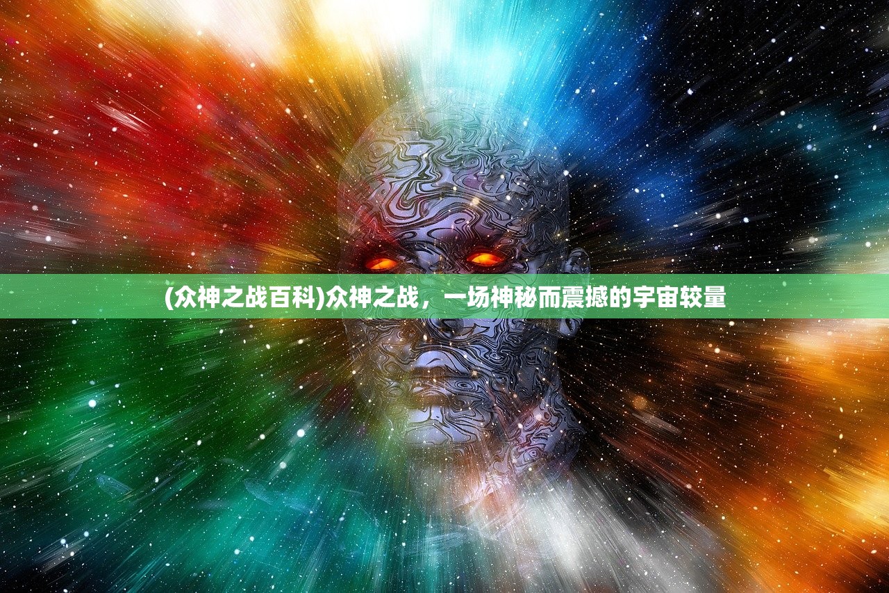 (众神之战百科)众神之战，一场神秘而震撼的宇宙较量