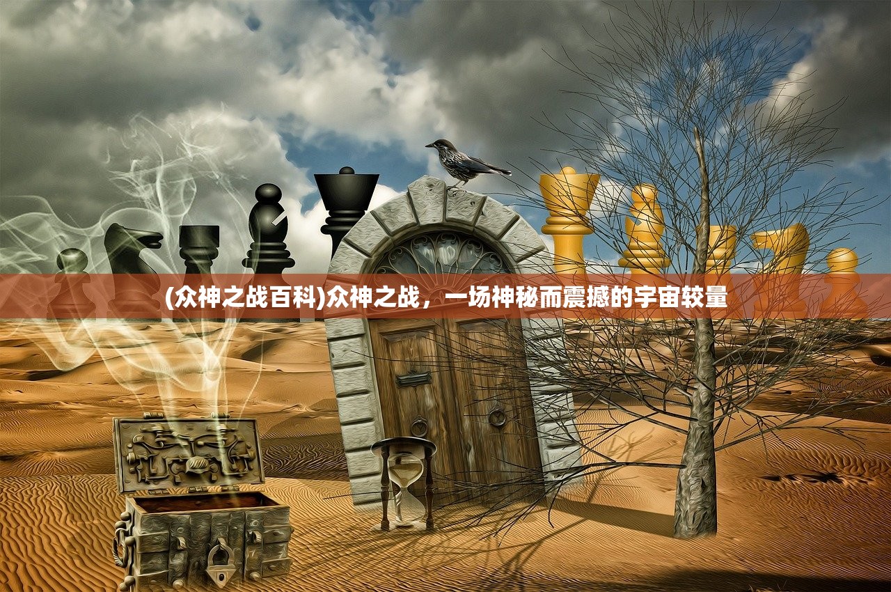 (众神之战百科)众神之战，一场神秘而震撼的宇宙较量