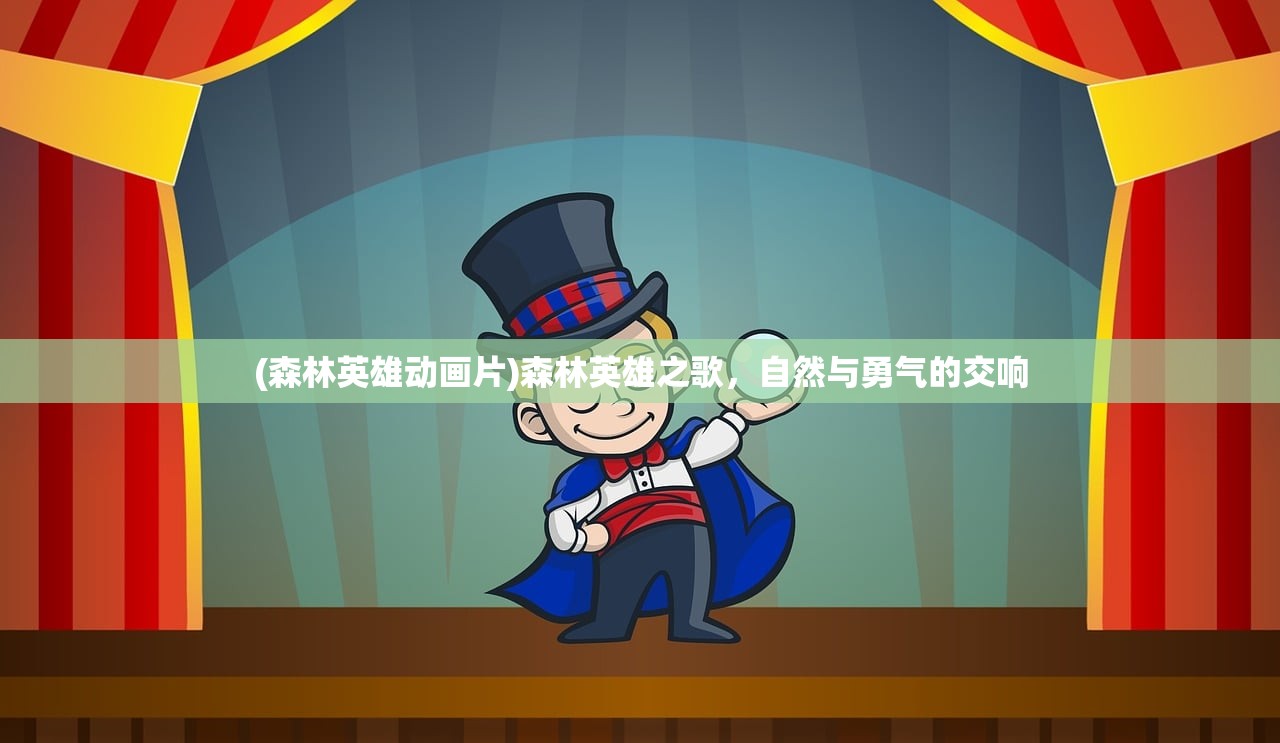 (森林英雄动画片)森林英雄之歌，自然与勇气的交响