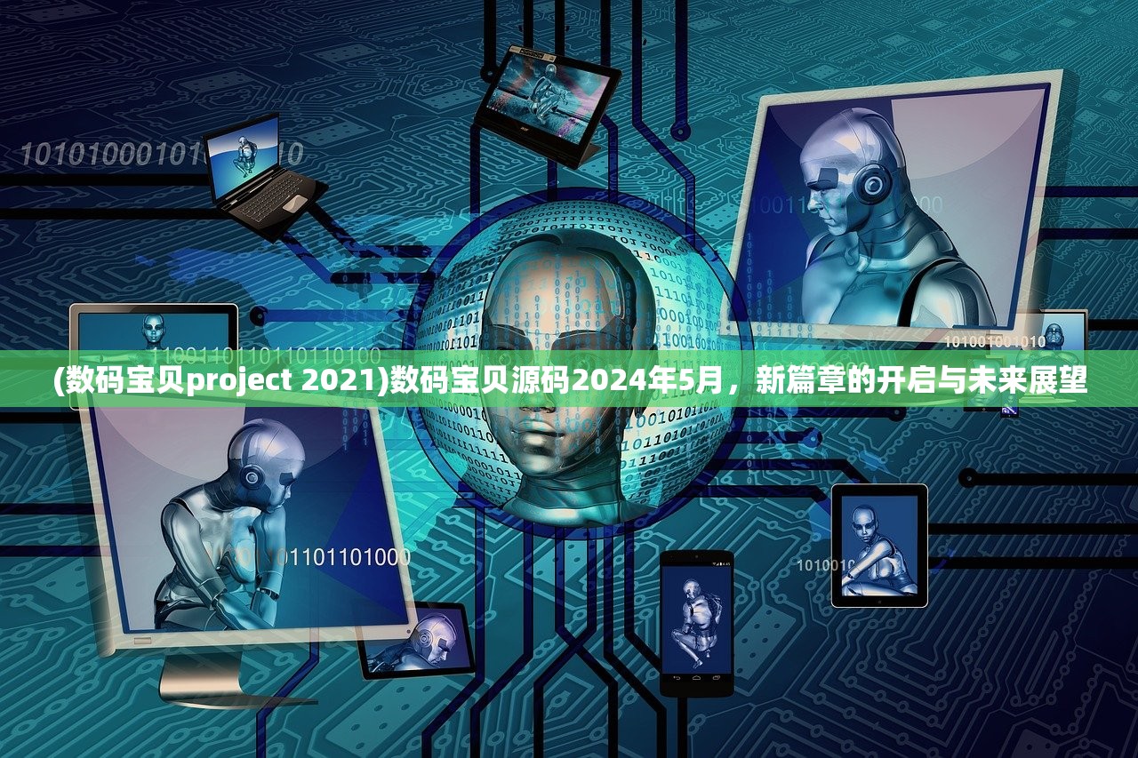 (数码宝贝project 2021)数码宝贝源码2024年5月，新篇章的开启与未来展望