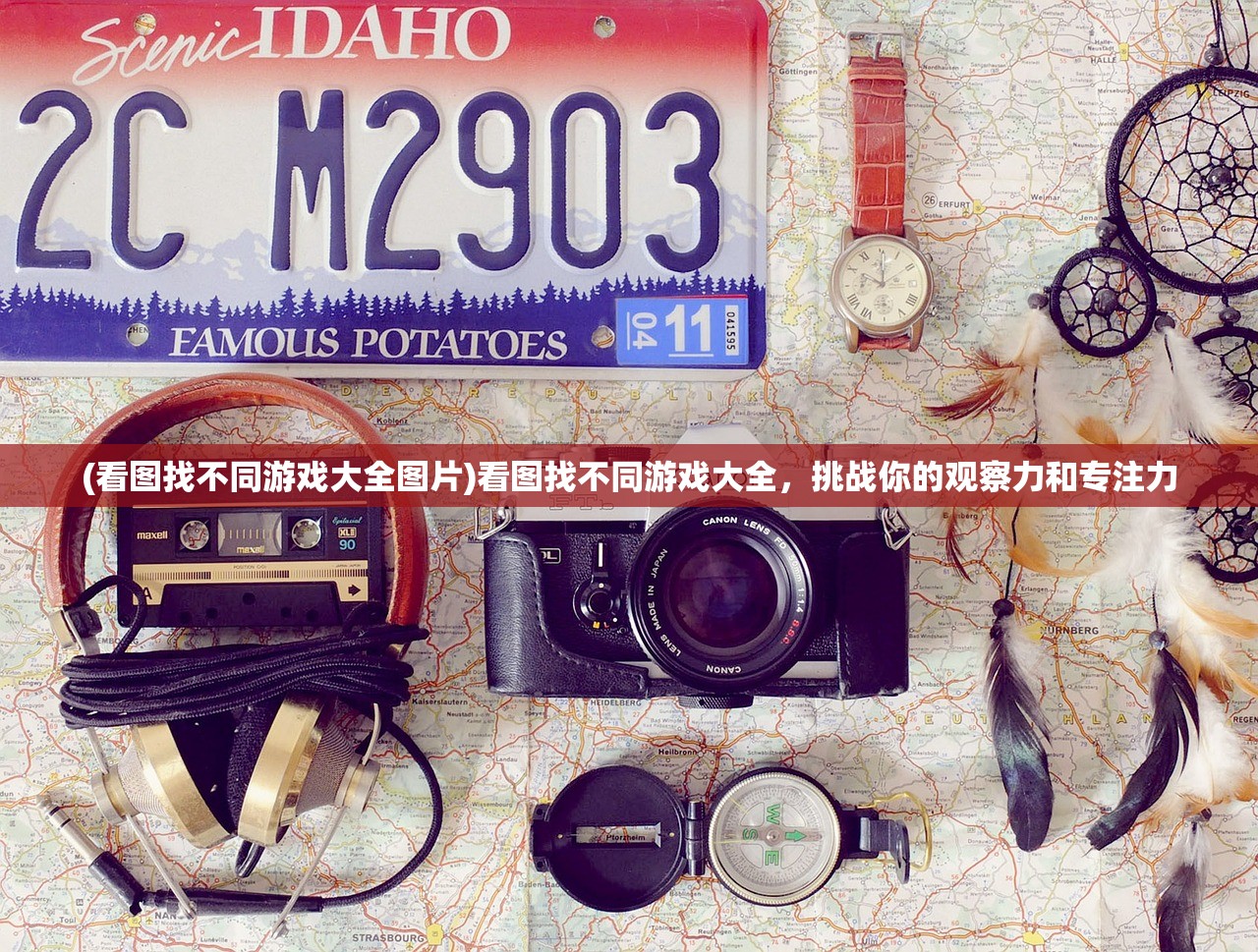 (看图找不同游戏大全图片)看图找不同游戏大全，挑战你的观察力和专注力