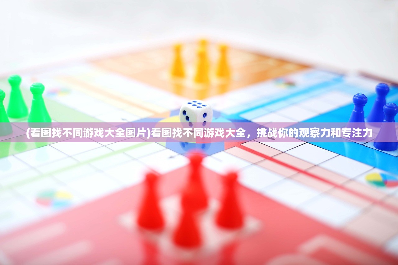 (看图找不同游戏大全图片)看图找不同游戏大全，挑战你的观察力和专注力