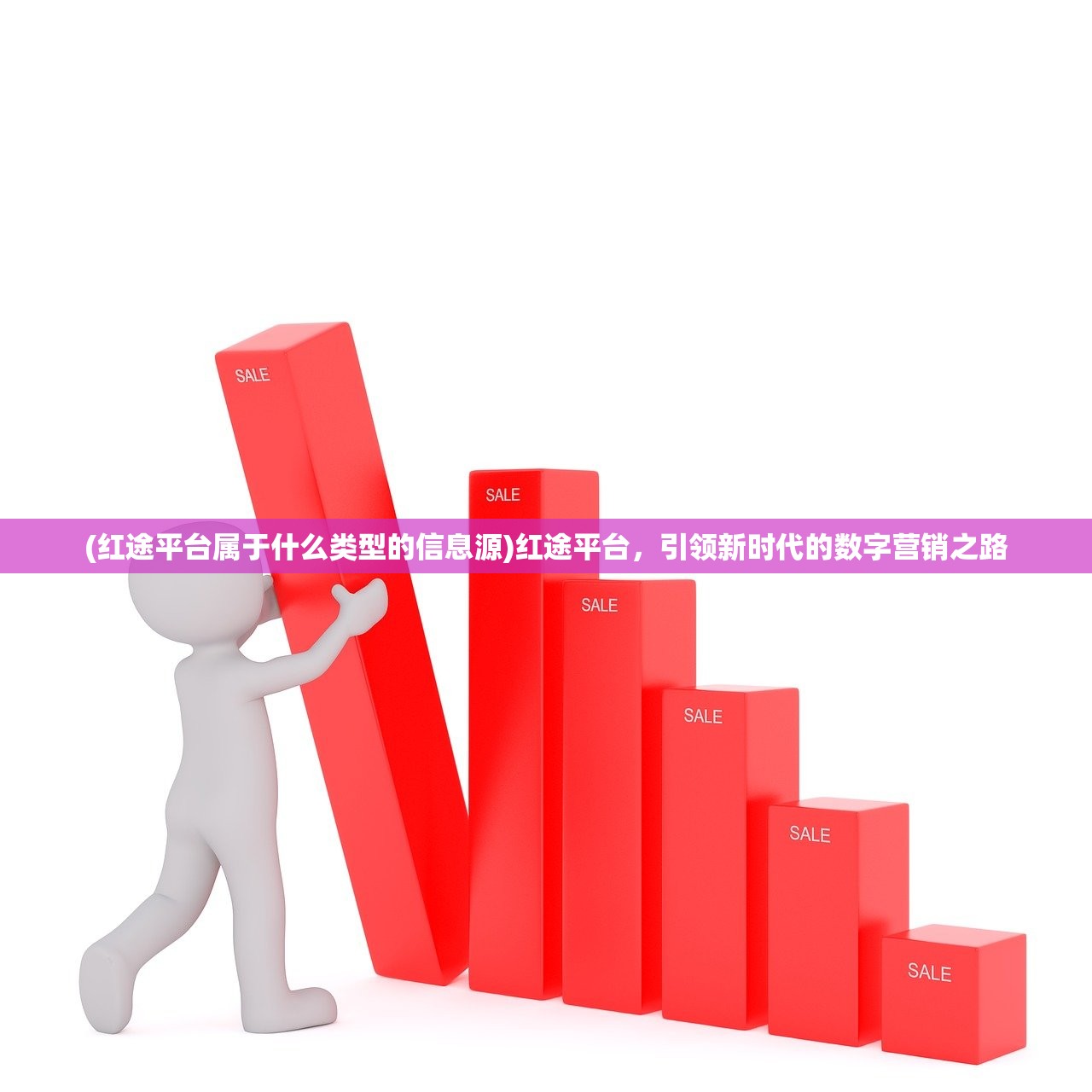 (红途平台属于什么类型的信息源)红途平台，引领新时代的数字营销之路