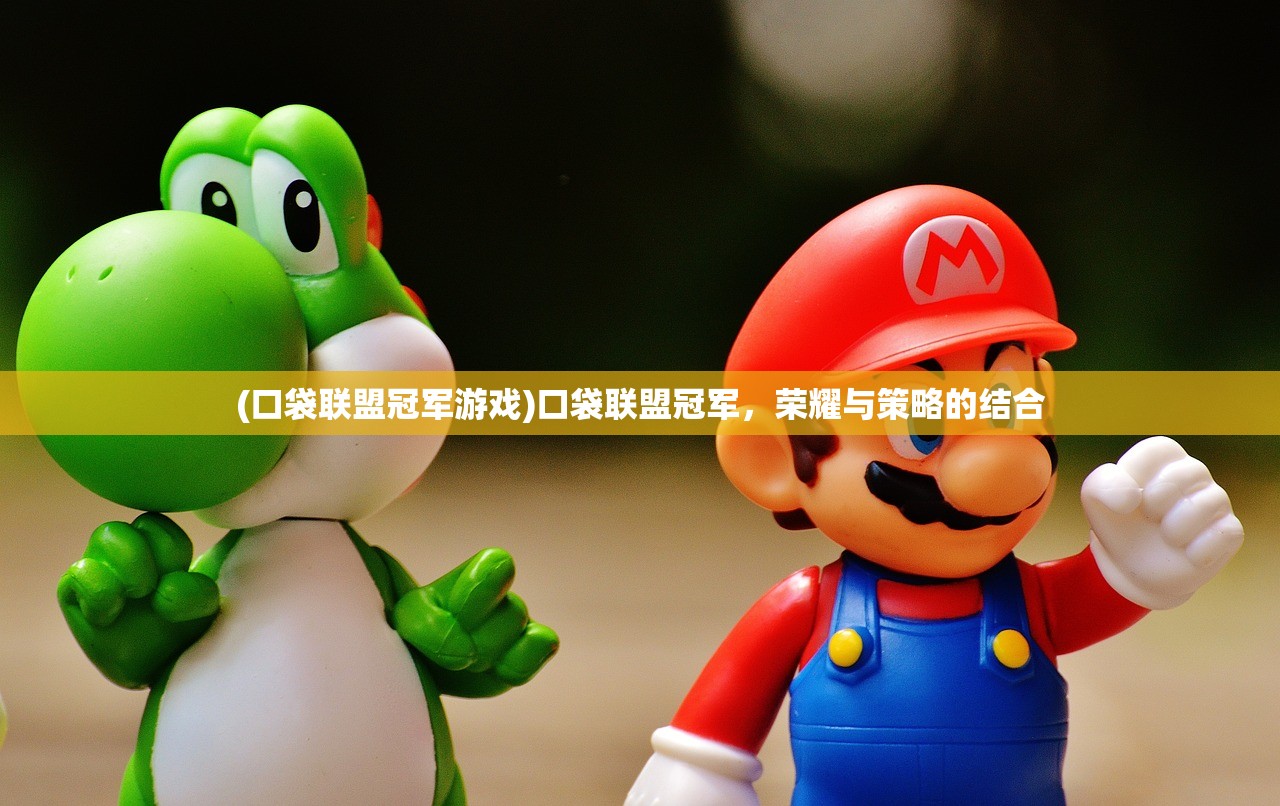 (口袋联盟冠军游戏)口袋联盟冠军，荣耀与策略的结合