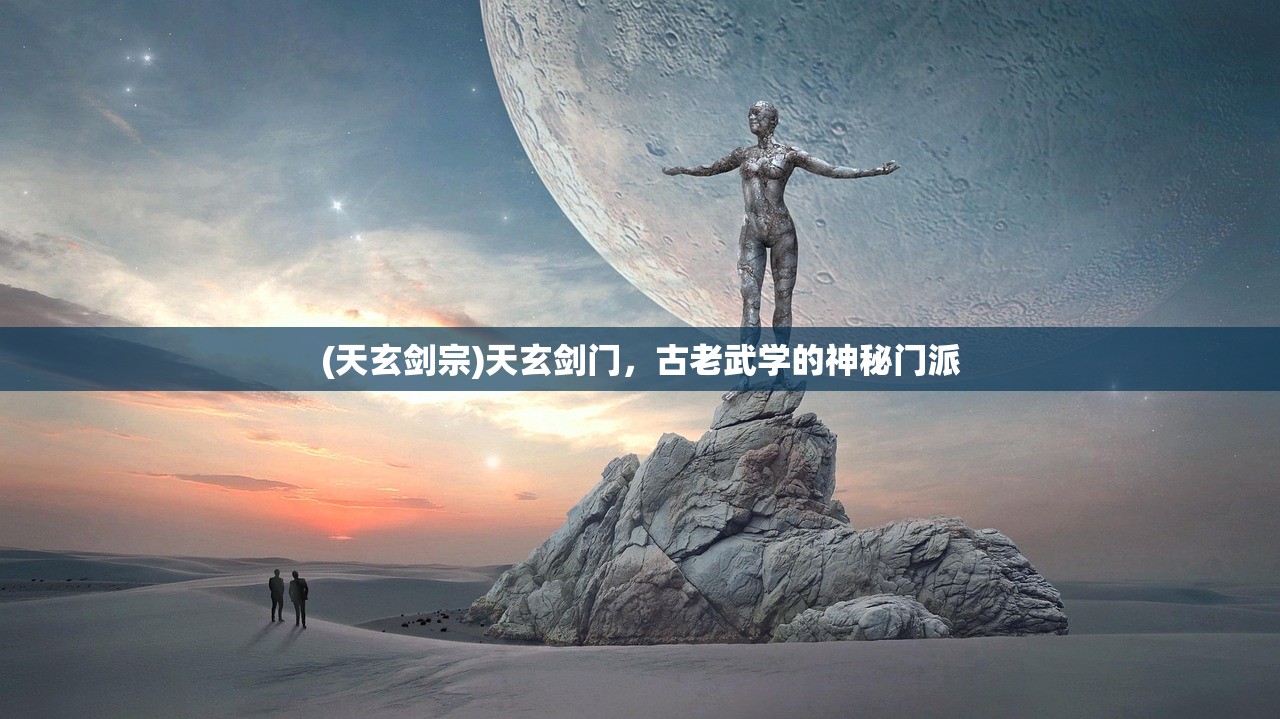 (天玄剑宗)天玄剑门，古老武学的神秘门派