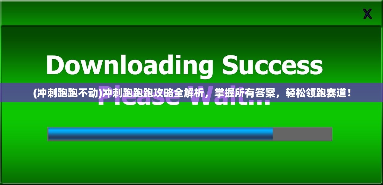 (冲刺跑跑不动)冲刺跑跑跑攻略全解析，掌握所有答案，轻松领跑赛道！