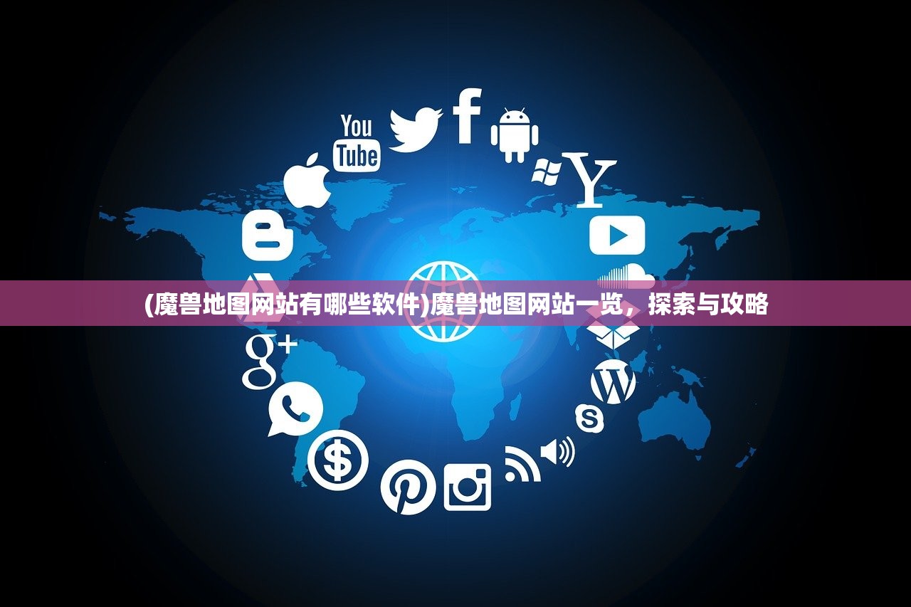 (魔兽地图网站有哪些软件)魔兽地图网站一览，探索与攻略