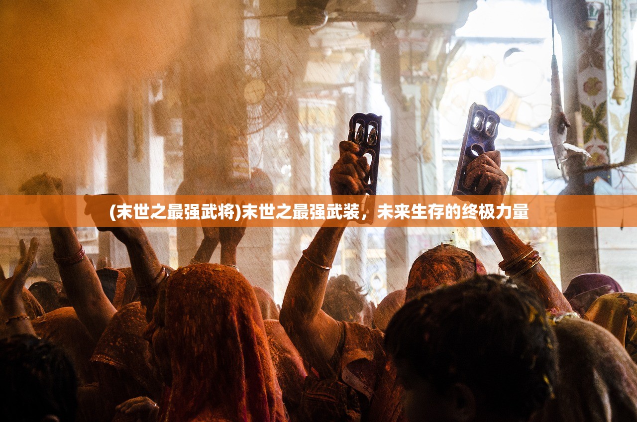 (末世之最强武将)末世之最强武装，未来生存的终极力量