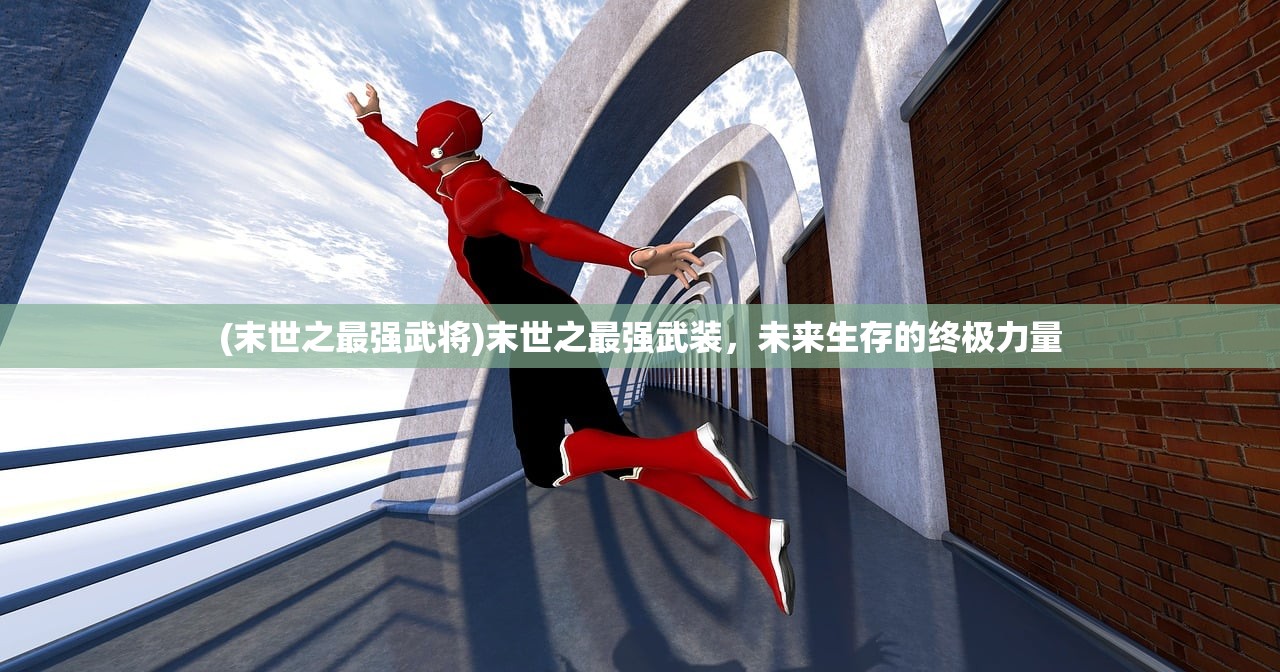 (末世之最强武将)末世之最强武装，未来生存的终极力量