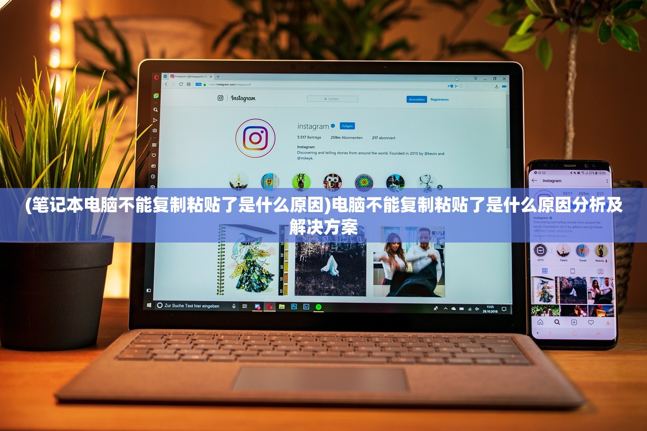 (笔记本电脑不能复制粘贴了是什么原因)电脑不能复制粘贴了是什么原因分析及解决方案