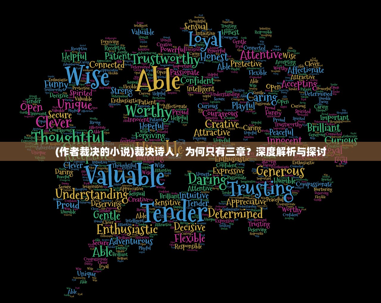 (作者裁决的小说)裁决诗人，为何只有三章？深度解析与探讨