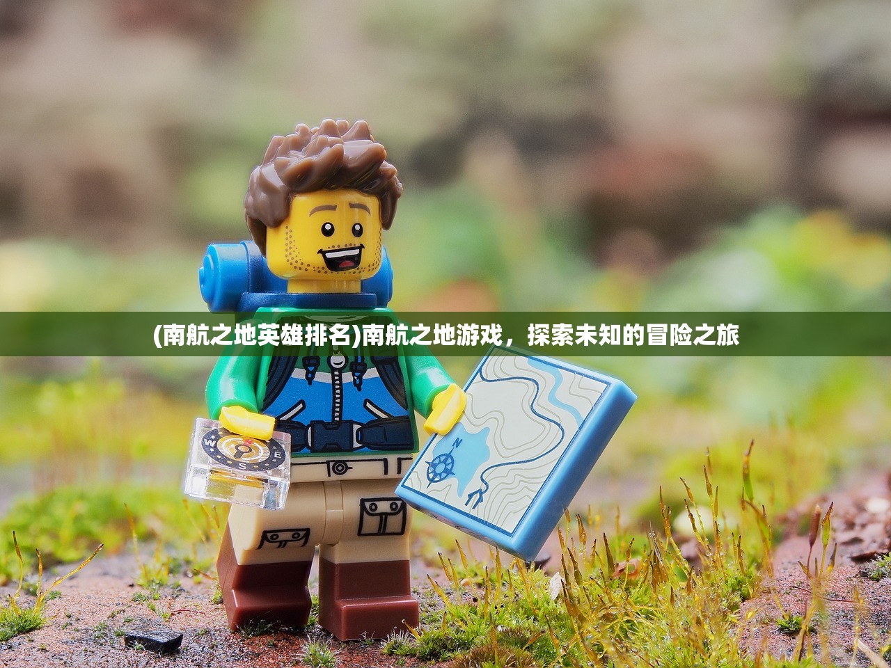 (南航之地英雄排名)南航之地游戏，探索未知的冒险之旅