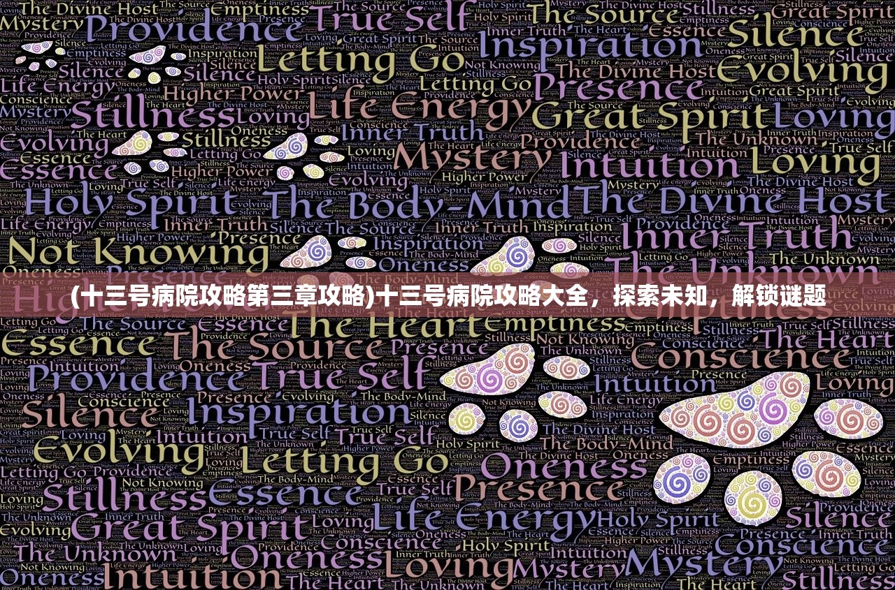 (十三号病院攻略第三章攻略)十三号病院攻略大全，探索未知，解锁谜题