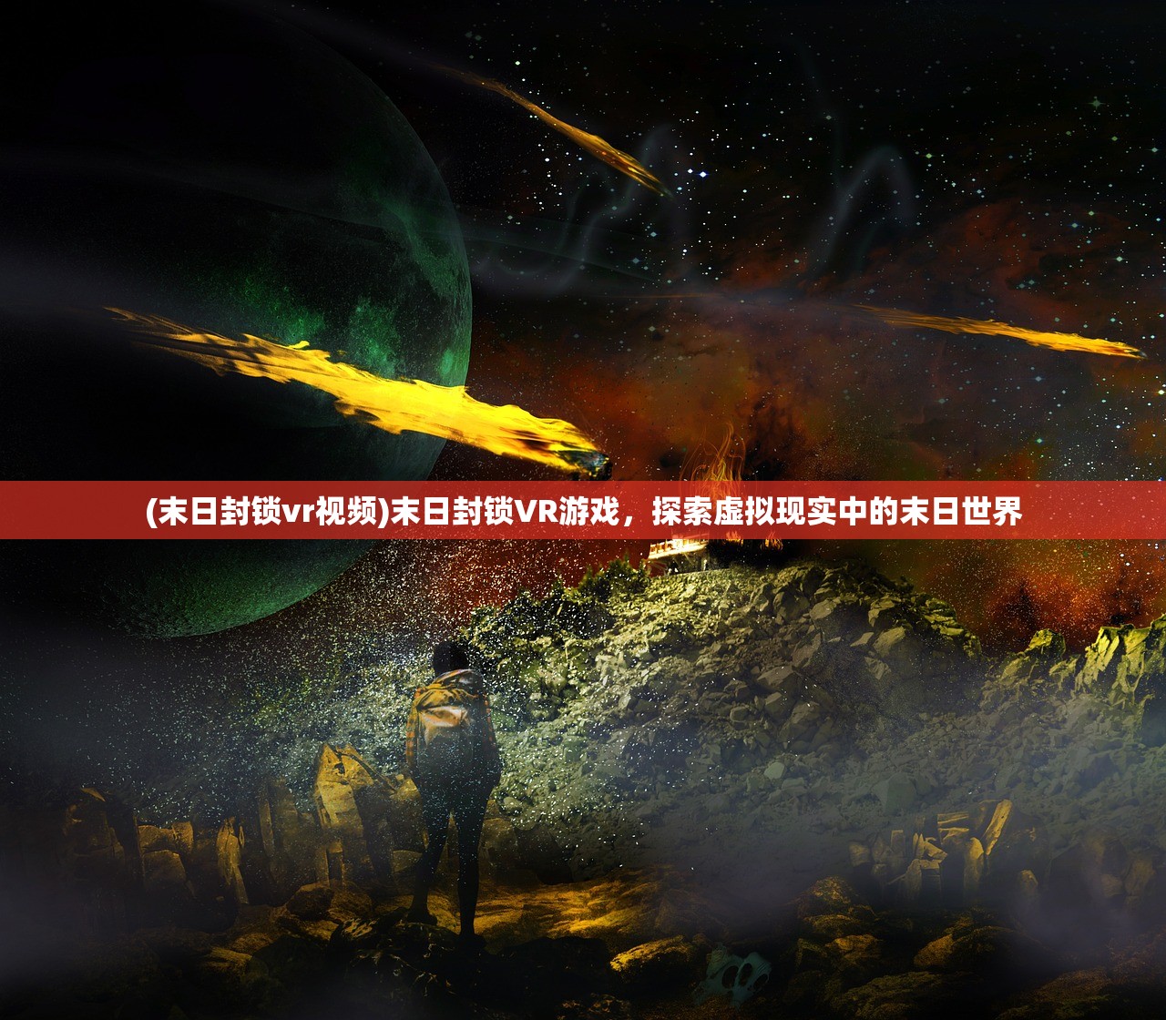 (末日封锁vr视频)末日封锁VR游戏，探索虚拟现实中的末日世界