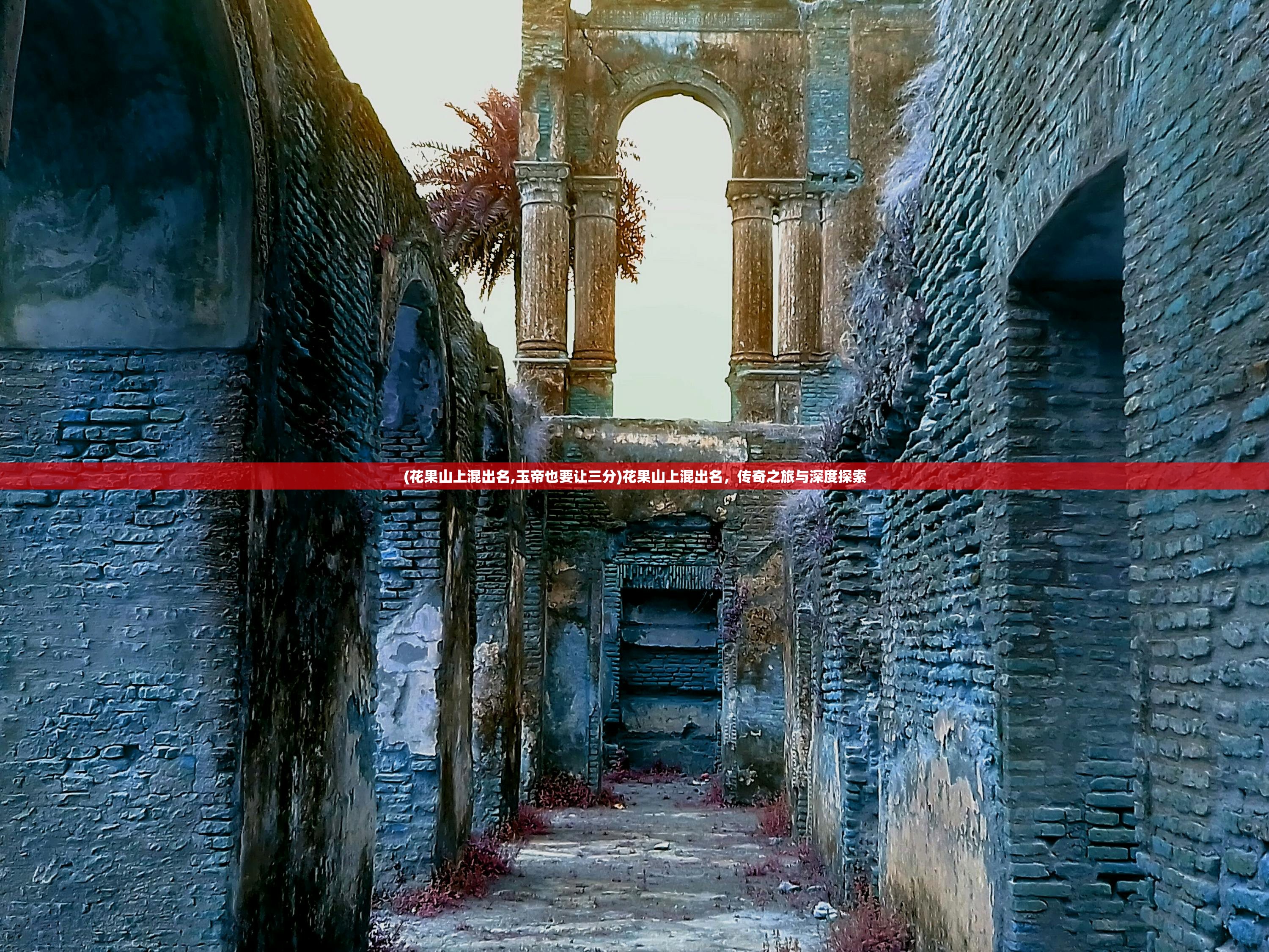(花果山上混出名,玉帝也要让三分)花果山上混出名，传奇之旅与深度探索