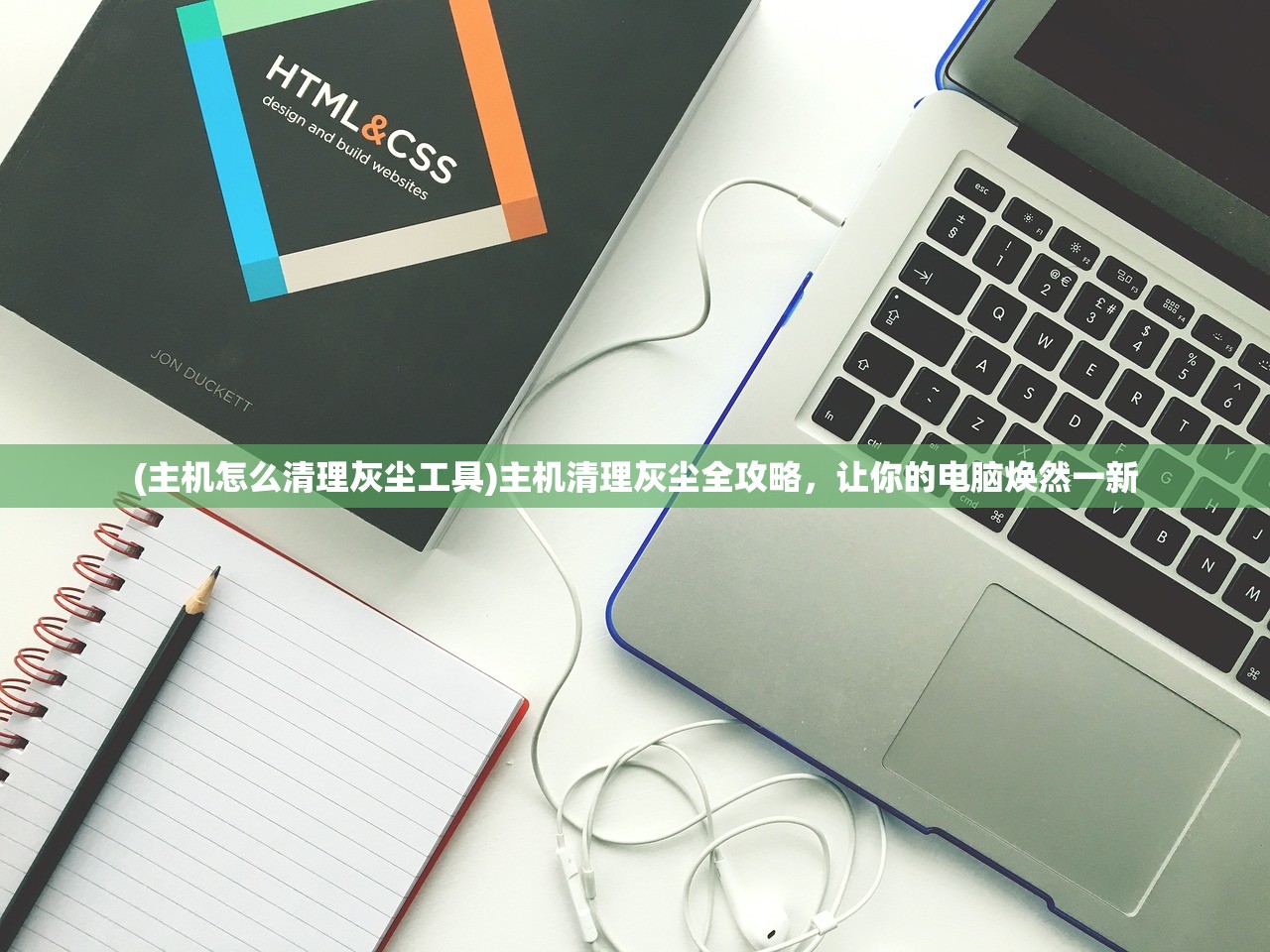 (主机怎么清理灰尘工具)主机清理灰尘全攻略，让你的电脑焕然一新