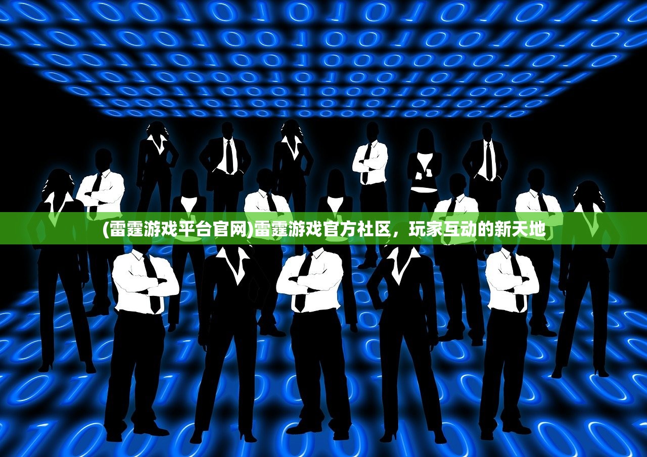 (雷霆游戏平台官网)雷霆游戏官方社区，玩家互动的新天地