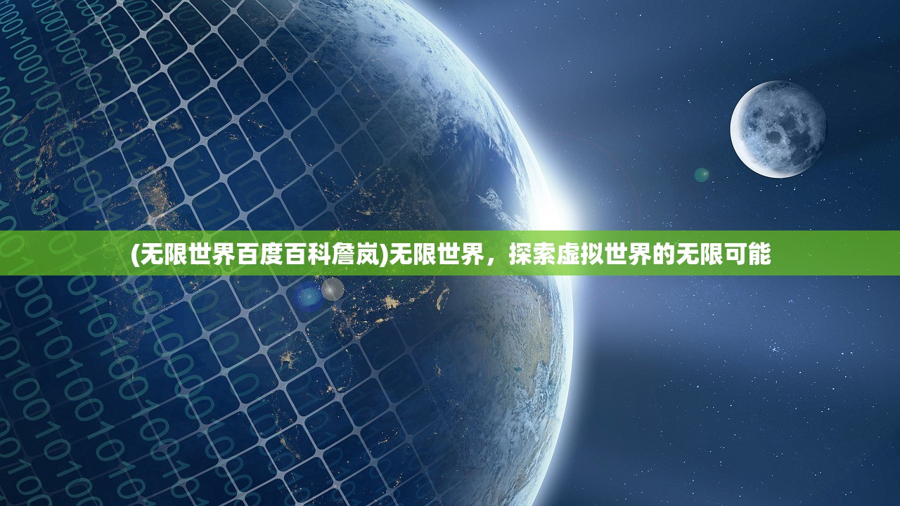 (无限世界百度百科詹岚)无限世界，探索虚拟世界的无限可能