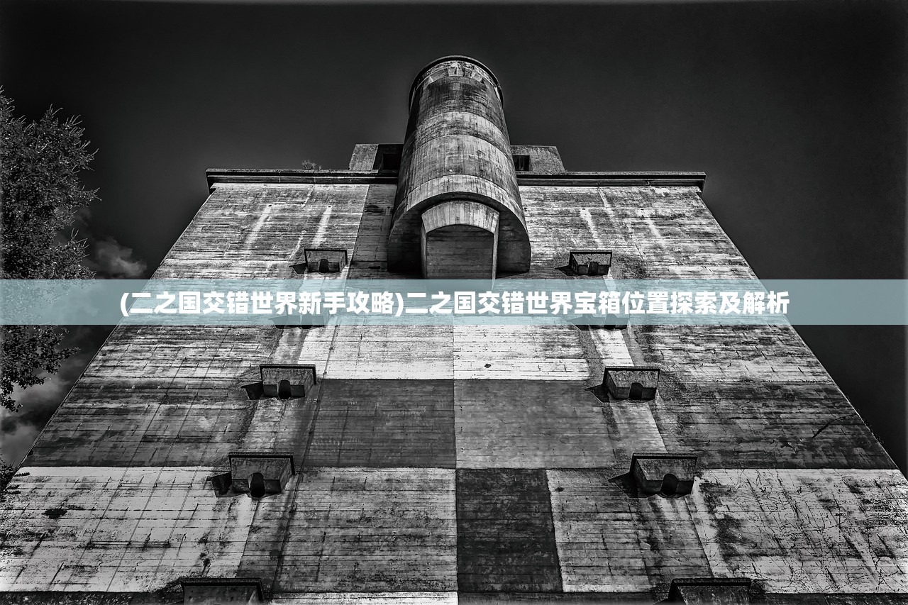 (二之国交错世界新手攻略)二之国交错世界宝箱位置探索及解析