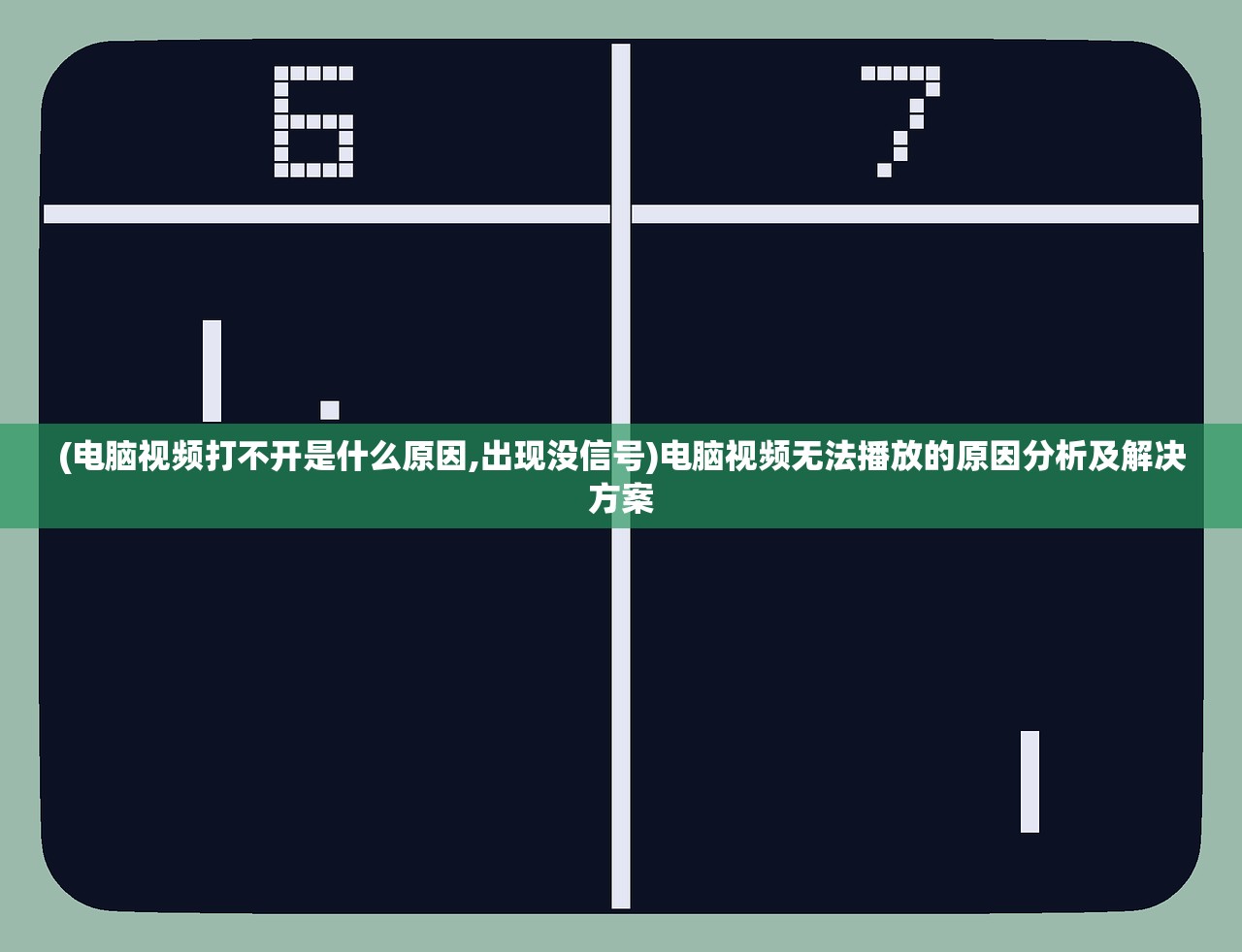 (电脑视频打不开是什么原因,出现没信号)电脑视频无法播放的原因分析及解决方案