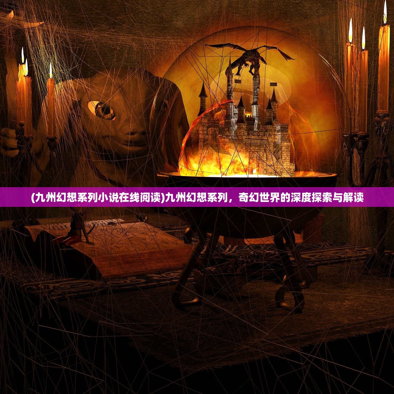 (九州幻想系列小说在线阅读)九州幻想系列，奇幻世界的深度探索与解读