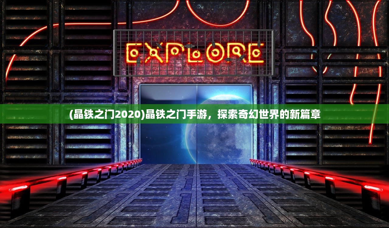 (晶铁之门2020)晶铁之门手游，探索奇幻世界的新篇章
