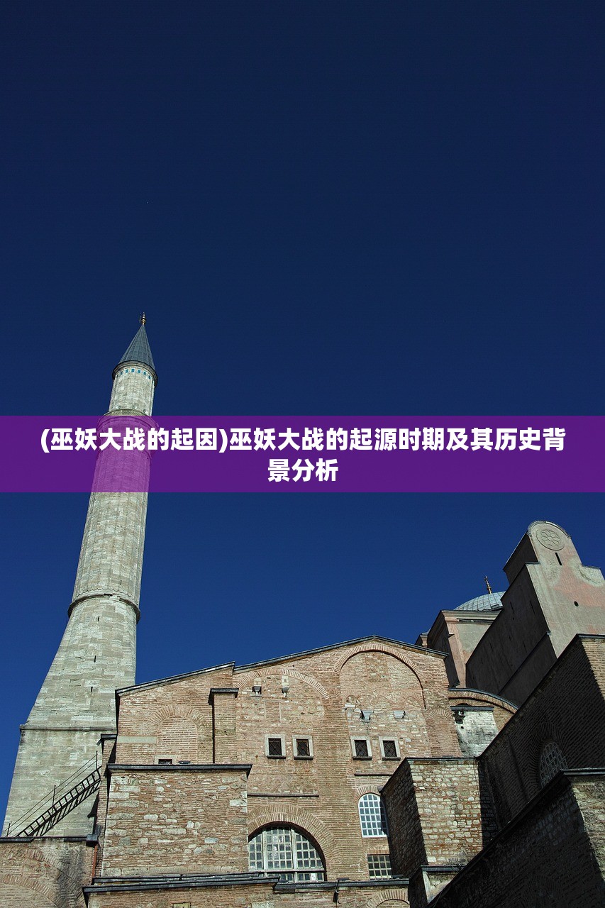 (巫妖大战的起因)巫妖大战的起源时期及其历史背景分析