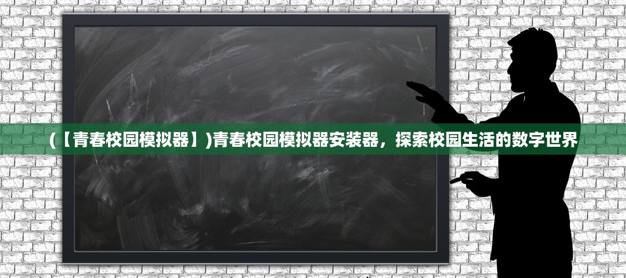 (【青春校园模拟器】)青春校园模拟器安装器，探索校园生活的数字世界