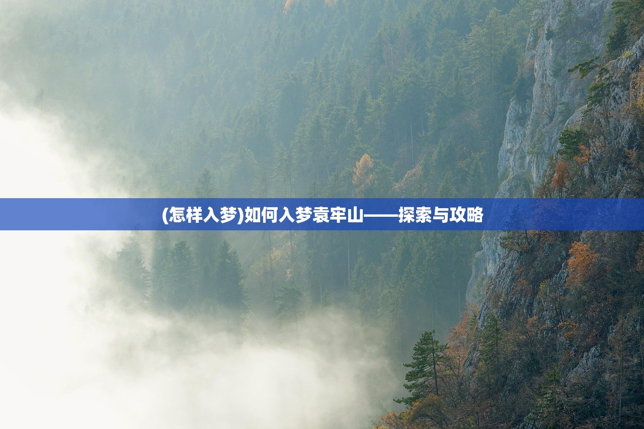 (怎样入梦)如何入梦袁牢山——探索与攻略